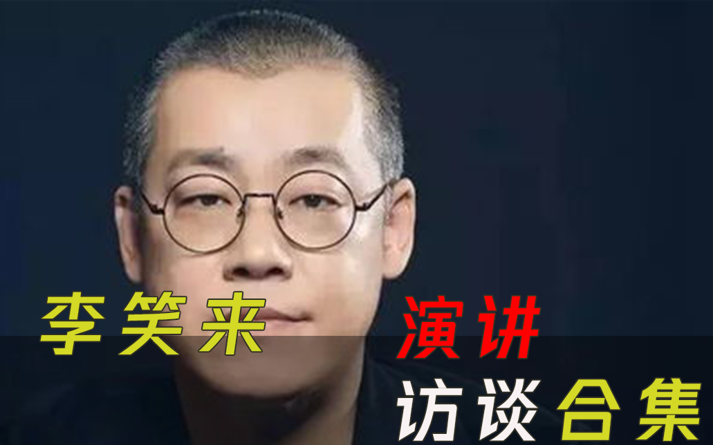 [图]【李笑来演讲合集】七年就是一辈子 把时间当做朋友