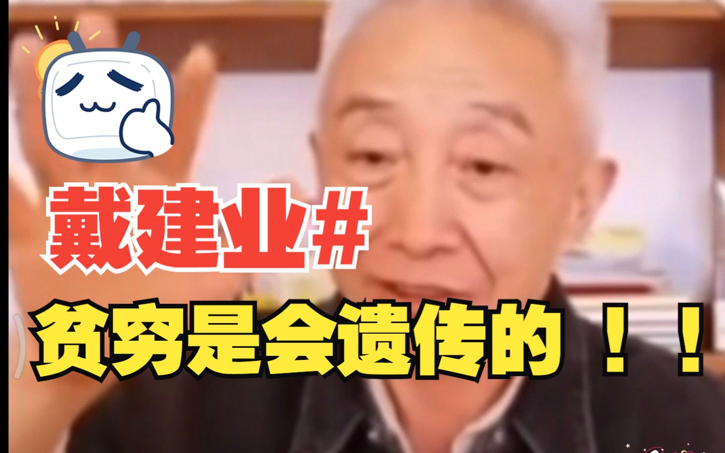 [图]戴建业教授#贫穷也会遗传,廉价大学生就是以前廉价农民工的孩子???