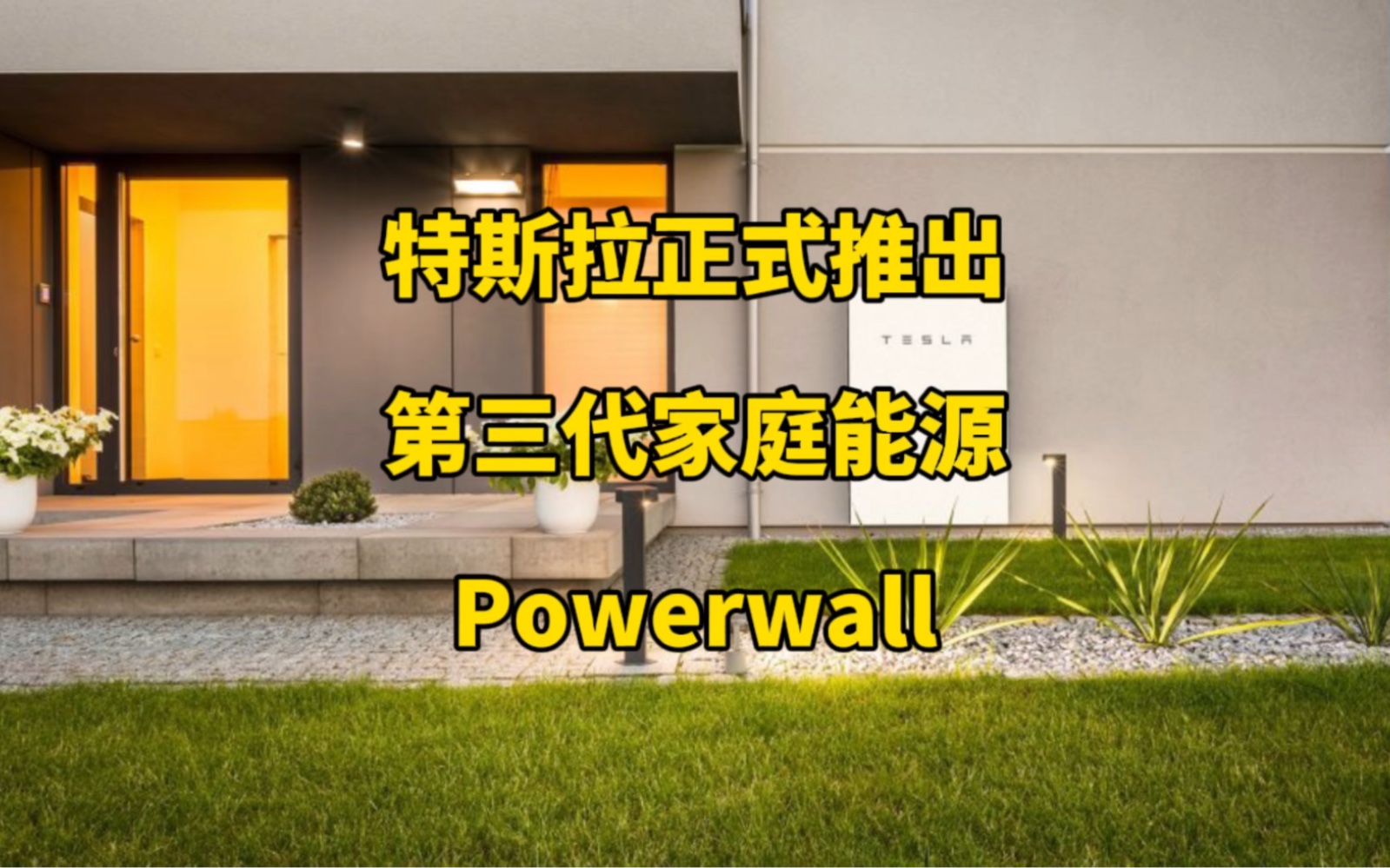 特斯拉正式推出第三代Powerwall,这款家庭储能产品迎来再一次的升级,比上一代产品成本更低,性能更高效#马斯克 #特斯拉 #太阳能发电哔哩哔哩bilibili