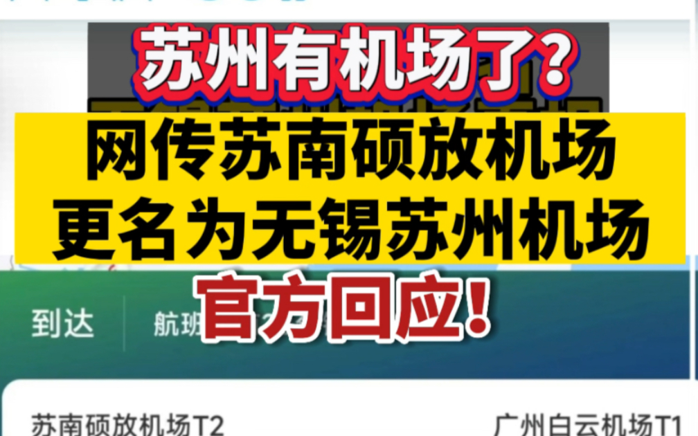 苏州有机场了?网传苏南硕放机场更名为无锡苏州机场哔哩哔哩bilibili