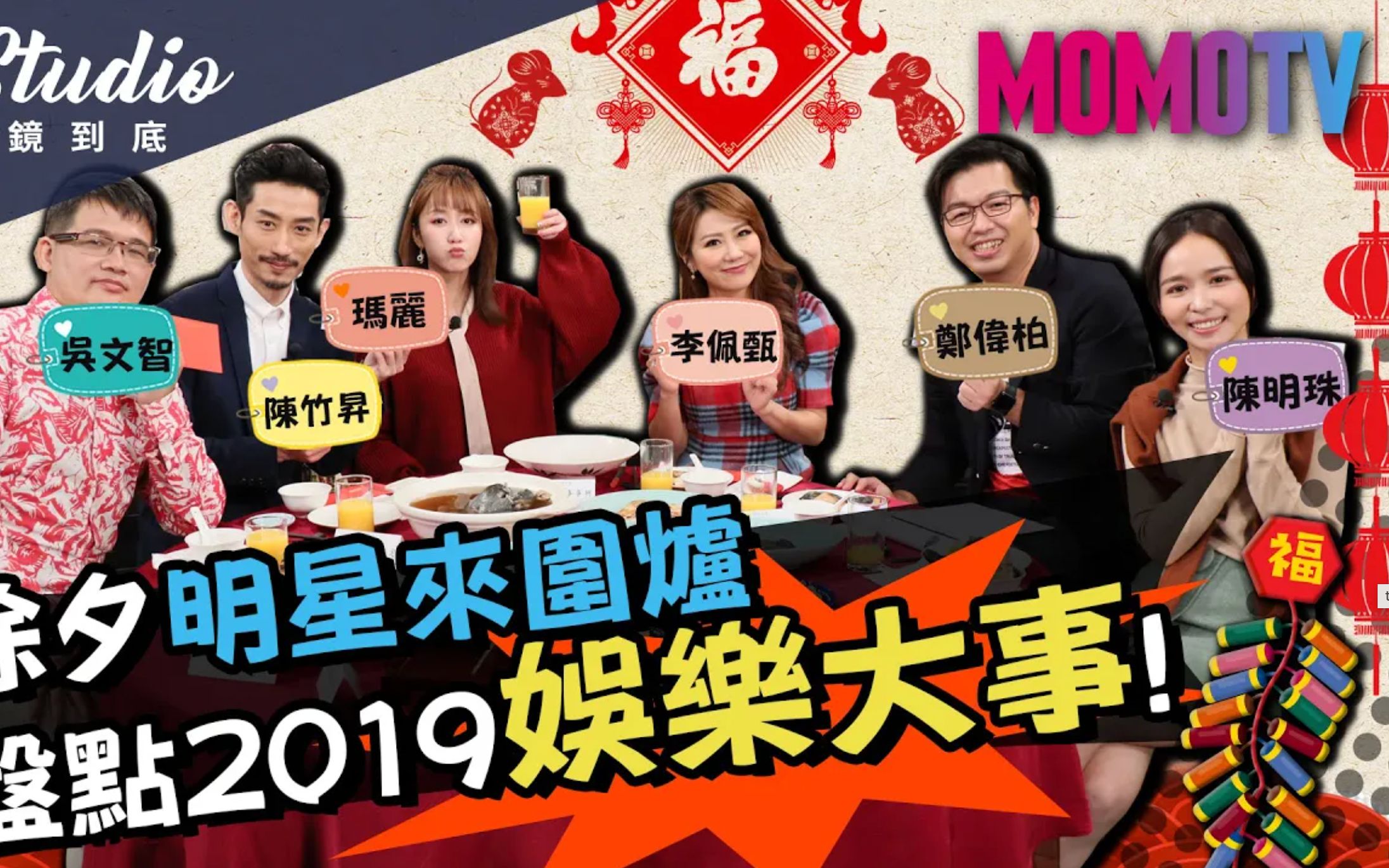 [图]陈竹昇、李佩甄、陈明珠、吴文智 除夕明星来围炉 盘点2019娱乐大事!《E!Studio艺镜到底》