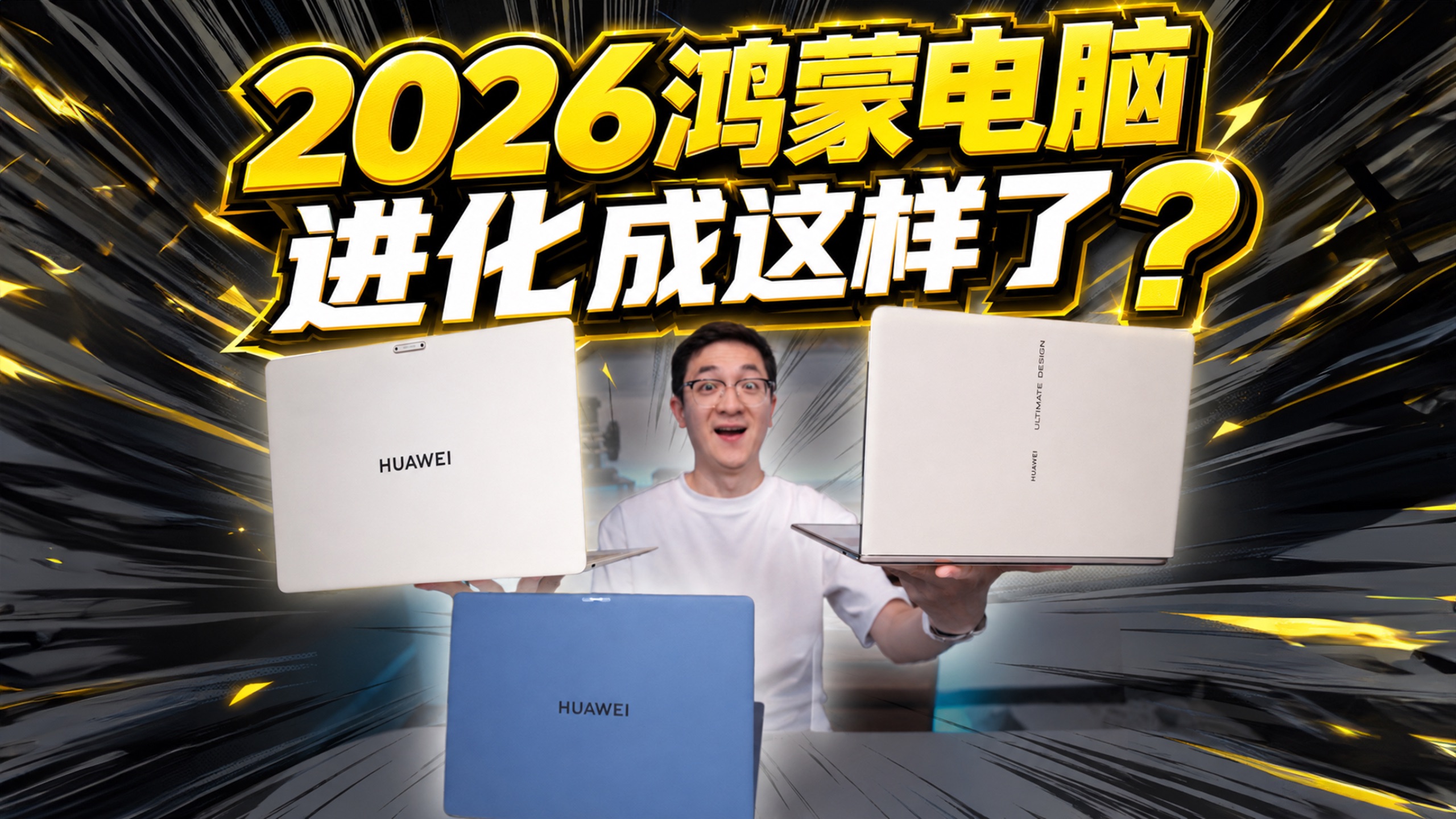 2026年 鸿蒙电脑竟然进化成这样了？