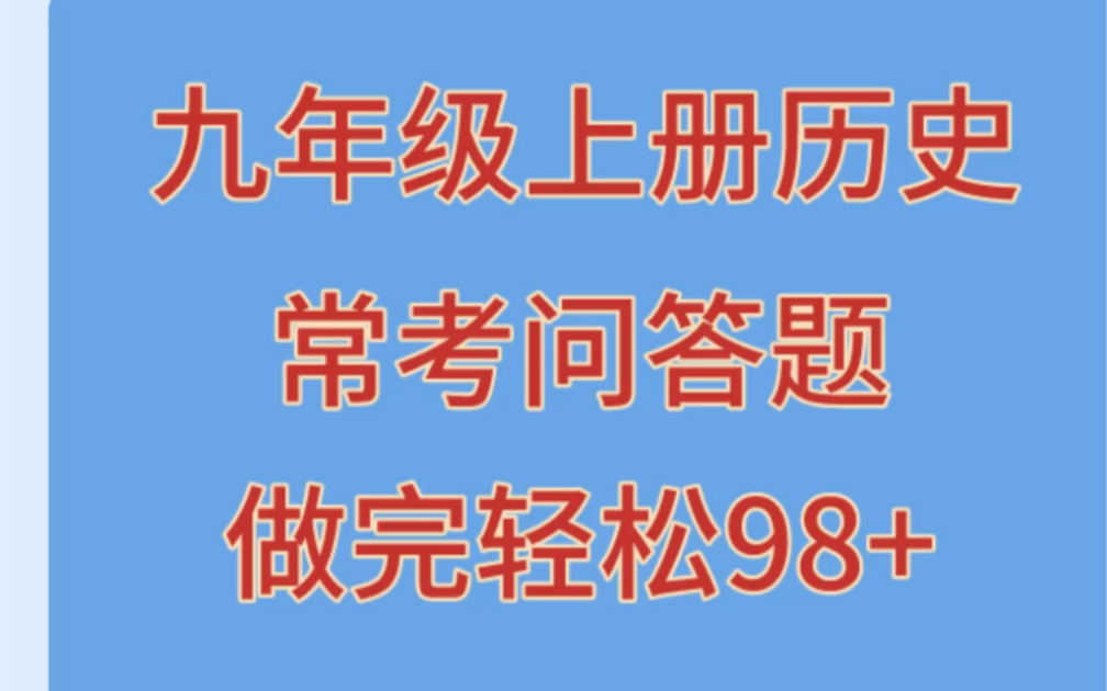 九上历史常考【问答题】,试卷回回必出考题,全吃透1分不扣哔哩哔哩bilibili