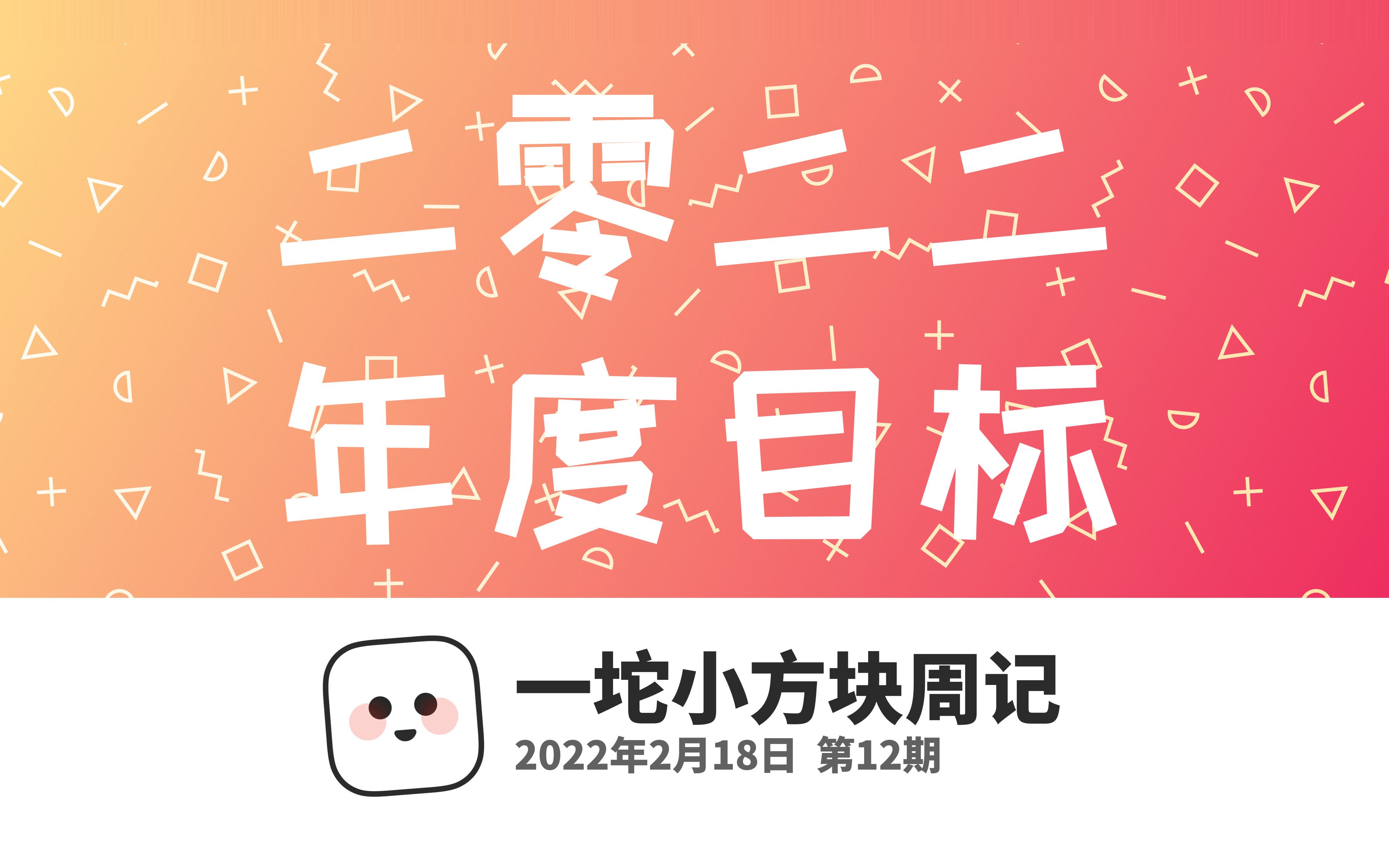 一坨小方块周记12,2022年度目标哔哩哔哩bilibili