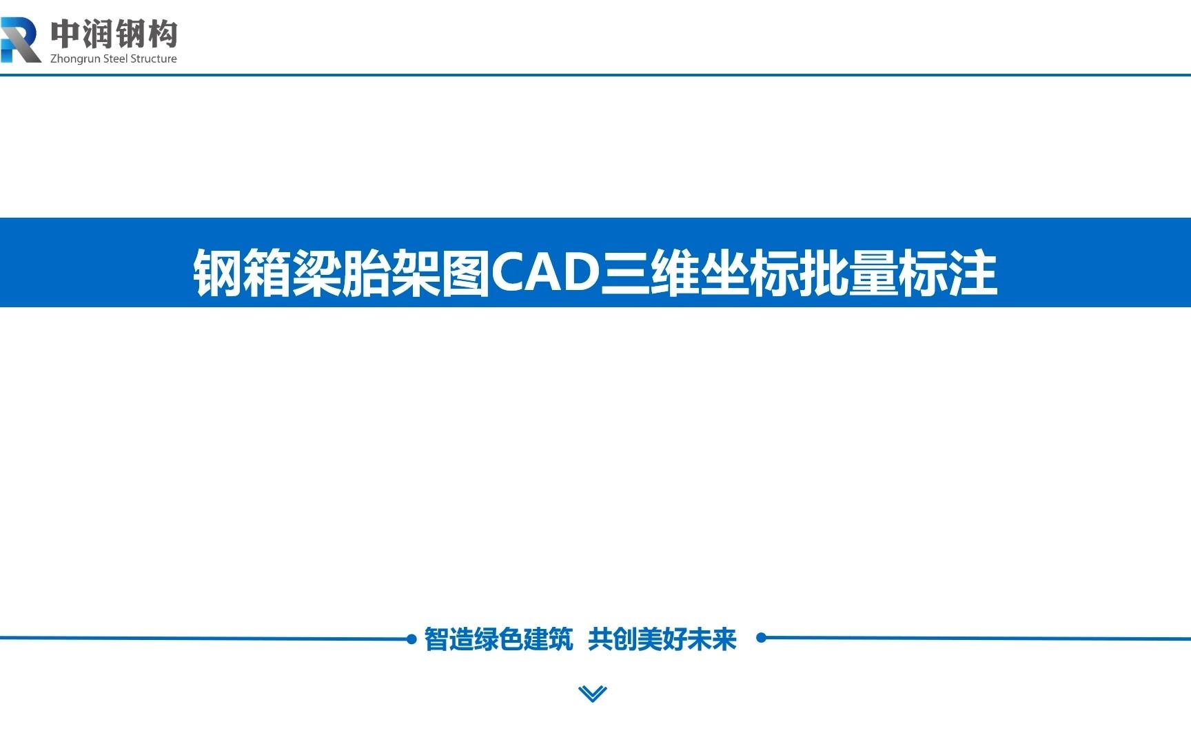 钢箱梁胎架图CAD三维坐标批量标注方法(不需要插件)哔哩哔哩bilibili