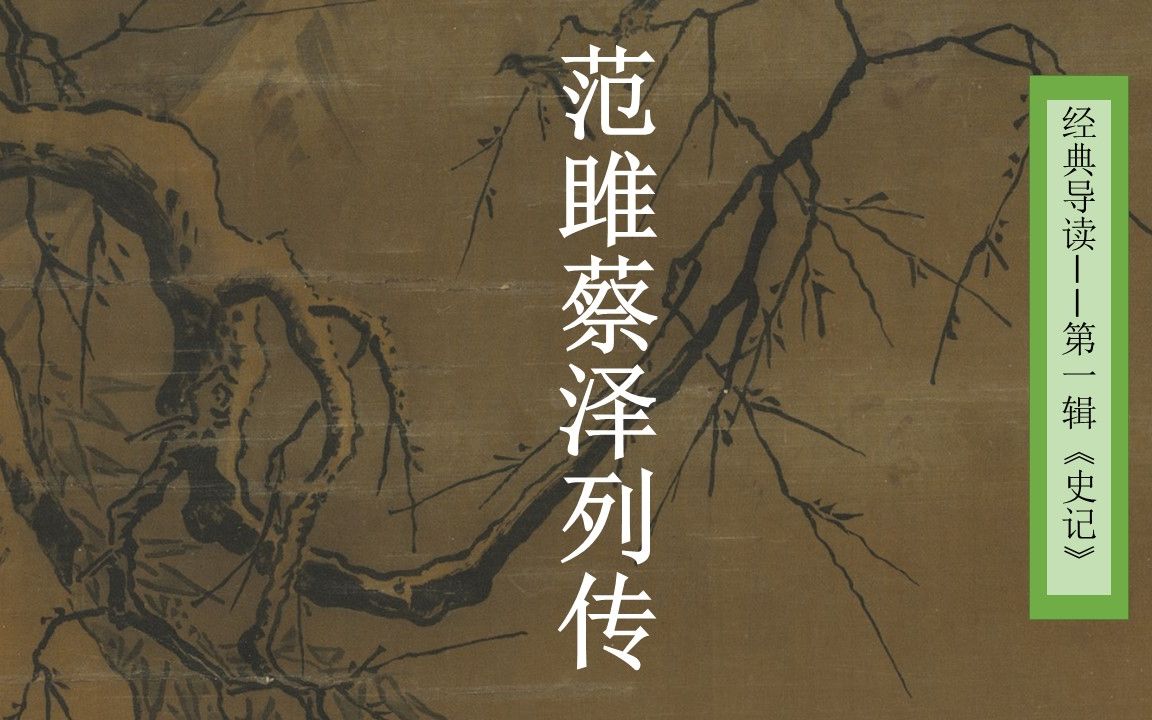 [图]【经典导读】《史記》范雎蔡泽列传【张静博士讲读】