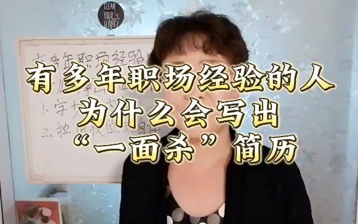 有多年职场经验的人,为什么会写出“一面杀”简历?哔哩哔哩bilibili