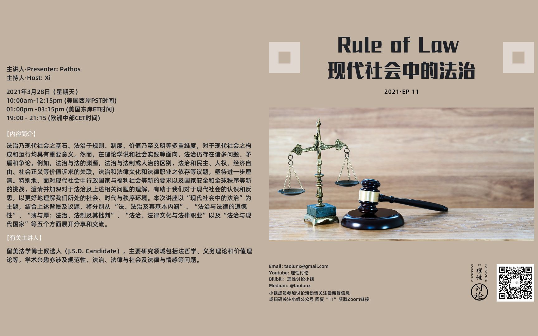 【理性讨论小组】2021 Ep 11 Rule of Law: 现代社会中的法治哔哩哔哩bilibili