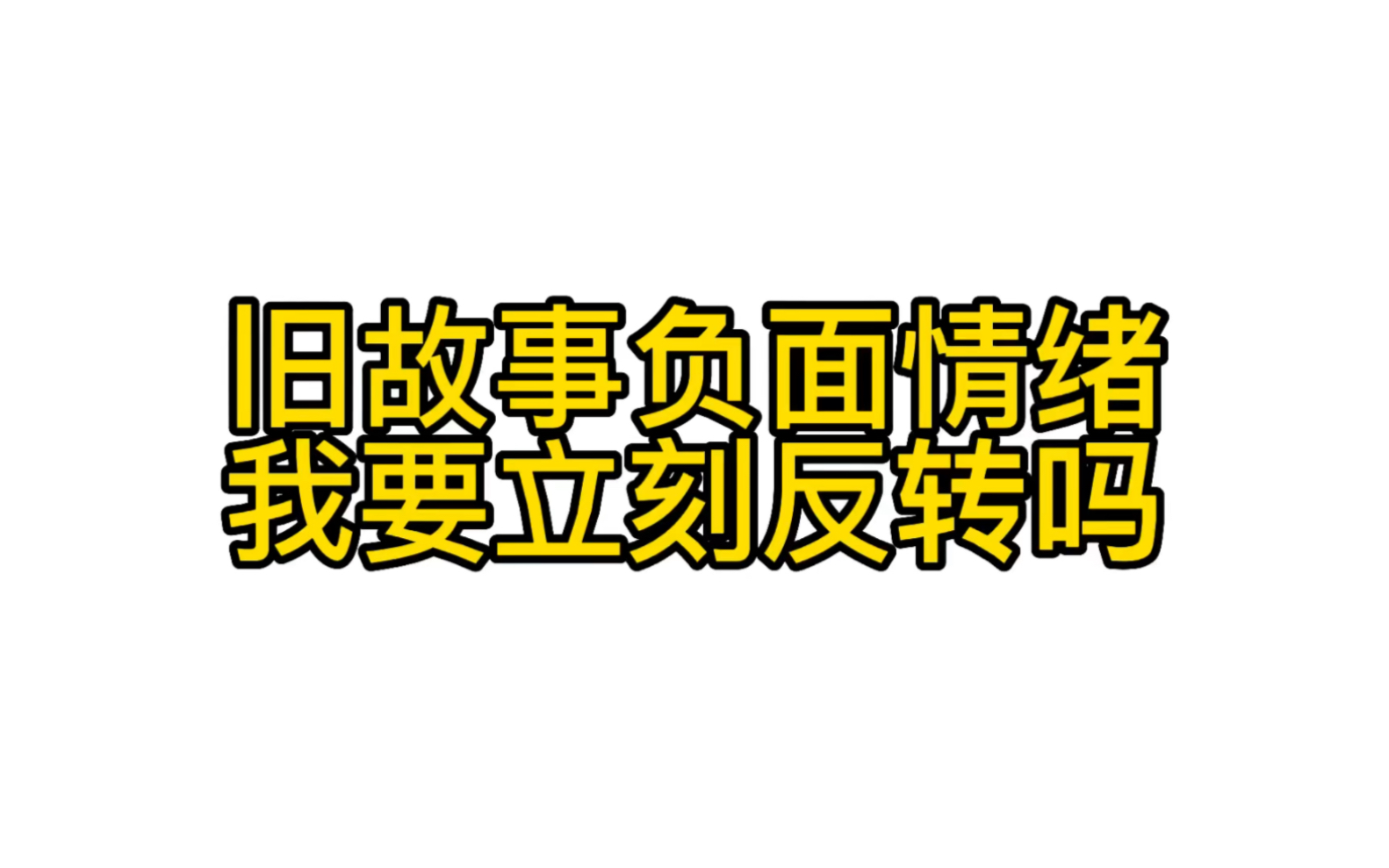 【珍霓的小分享】旧故事负面情绪,我要立刻反转吗?哔哩哔哩bilibili