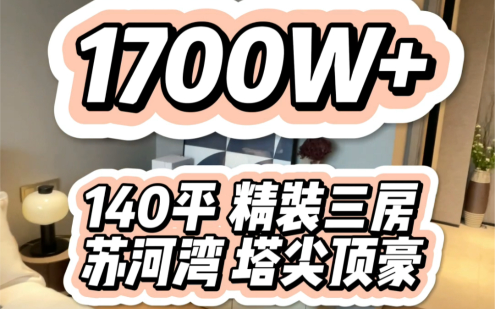 珠江安康苑 1700W+买到140平精装三房 你喜欢吗哔哩哔哩bilibili