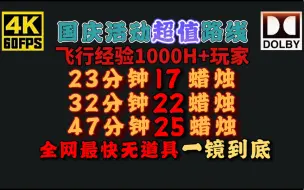 Скачать видео: 【光遇·缘一】47分25蜡烛高效跑图烛火路线唯美·治愈·4K·HDR·丝滑·单人·速跑·艺术·杜比视界