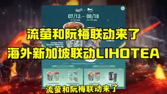 Video herunterladen: 崩铁流萤和阮梅新加坡联动