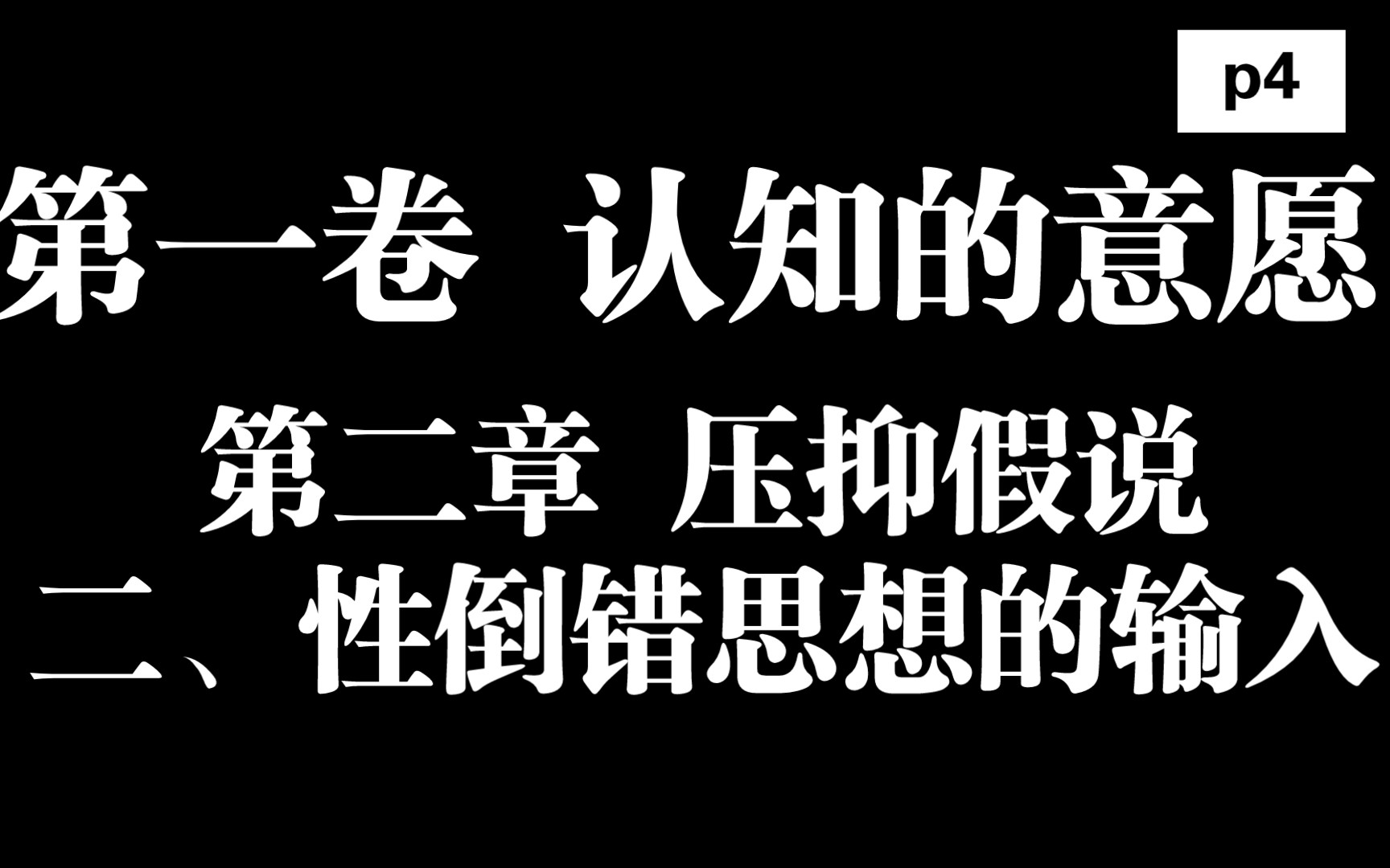 福柯《性史》伴读p4【第一卷 认知的意愿】第二章 压抑假说 二、性倒错思想的输入哔哩哔哩bilibili