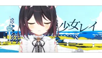 「少女レイ」弹唱