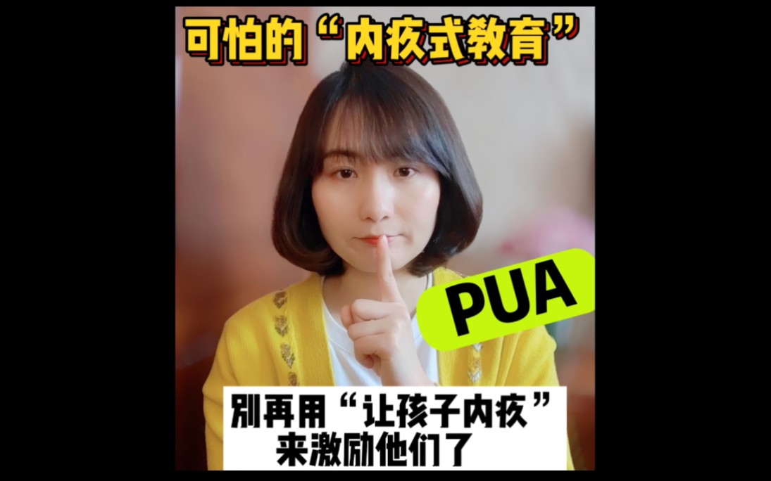 新型高端家庭PUA,可怕的“内疚式教育”,别再用内疚来激励孩子们了…哔哩哔哩bilibili