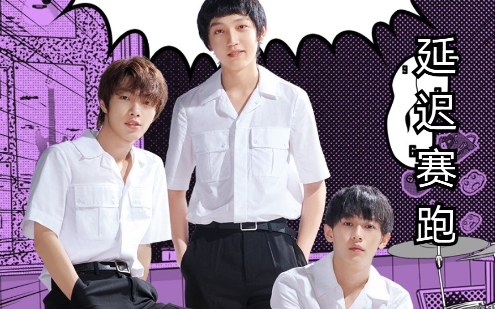 明日之子延迟赛跑鞠翼铭x赵珂x闫永强第一次不赖床