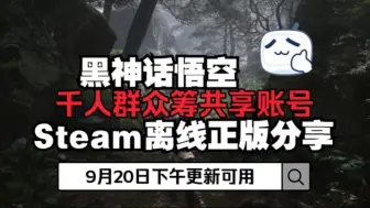 Download Video: 130个黑神话悟空steam离线账号免费分享给大家~9月20日下午更新可用。最新直接登陆无需验证