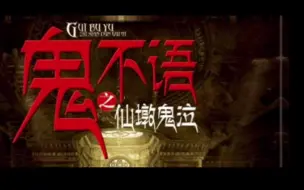 Video herunterladen: 章鱼-鬼不语之仙墩鬼泣 -天下霸唱