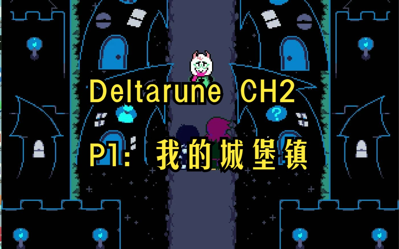 [图]【Deltarune Chapter 2】P1：我的城堡镇