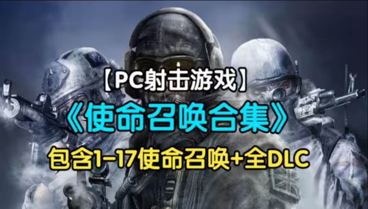 [图]COD使命召唤1~17全系列中文下载使命召唤全系列安装/解压即玩完全免费啦喜加一剧情解说攻略！各种问题解答！游戏免费下载