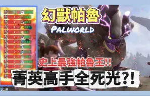 Download Video: Palworld幻兽帕鲁-19菁英高手全死光?!😱｜史上最强帕鲁王😰｜未知生物陨石怪-杰诺路达