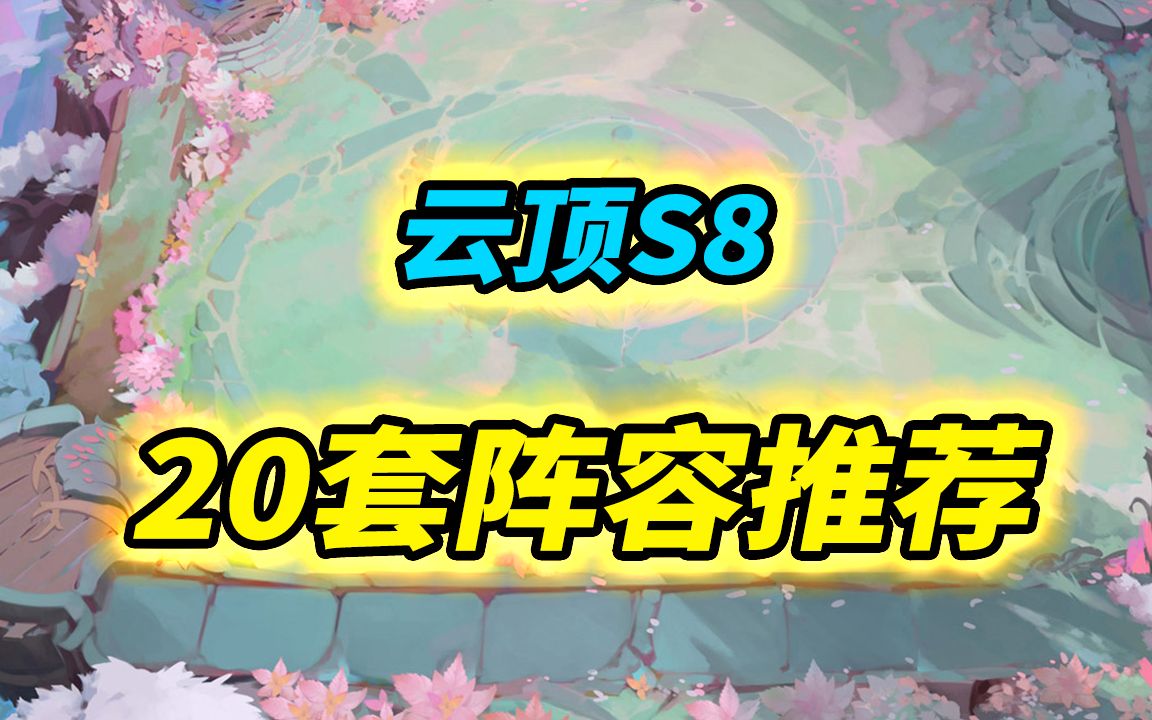 【云顶S8】20套阵容,S8强势阵容推荐精彩集锦