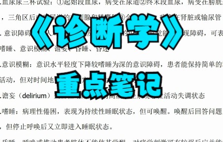 [图]学习必看！《诊断学》考试重点+总结