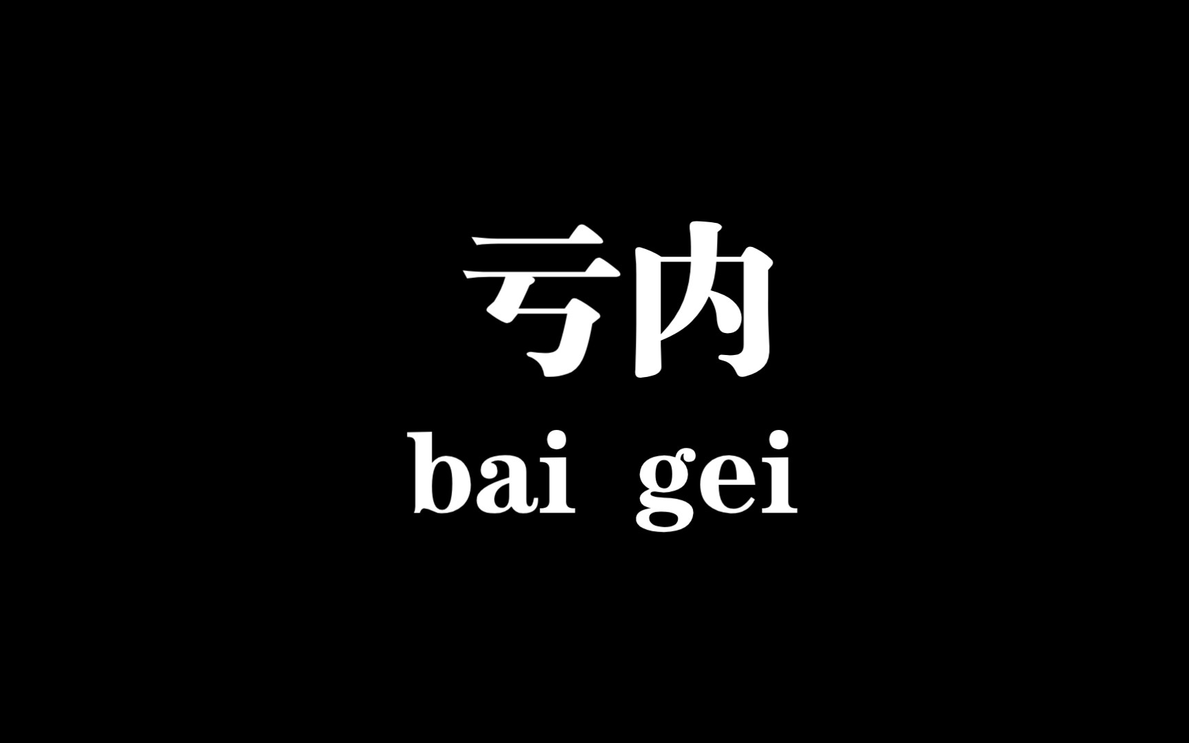 【白给梗科普】亏内哔哩哔哩bilibili