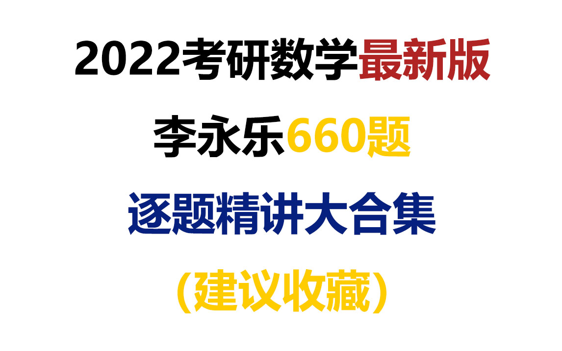 [图]22考研22李永乐660题讲解660题逐题精讲641题-660题