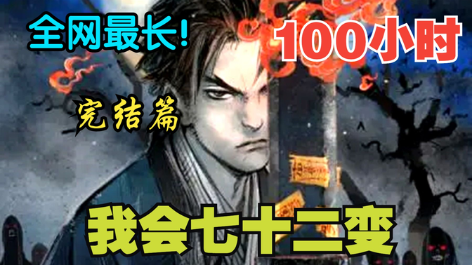 超长《地煞七十二变》完结篇:一本神奇的黄壳书将李长安送回古代世界