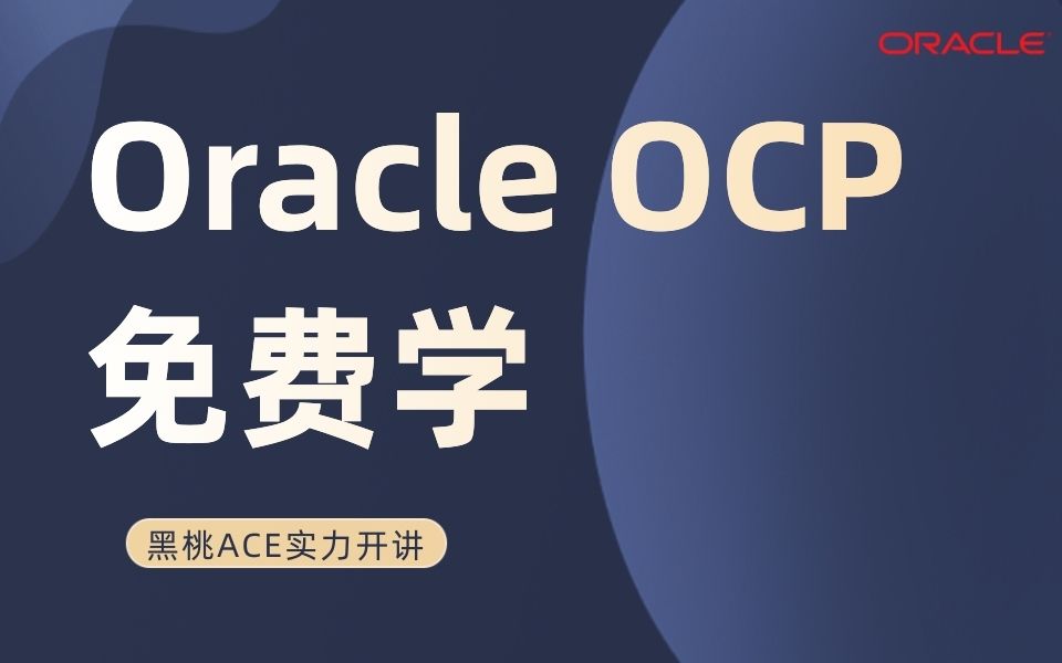 B站最优质的的数据库资源Oracle数据库12C OCP免费教程黑桃ACE亲授1OS哔哩哔哩bilibili