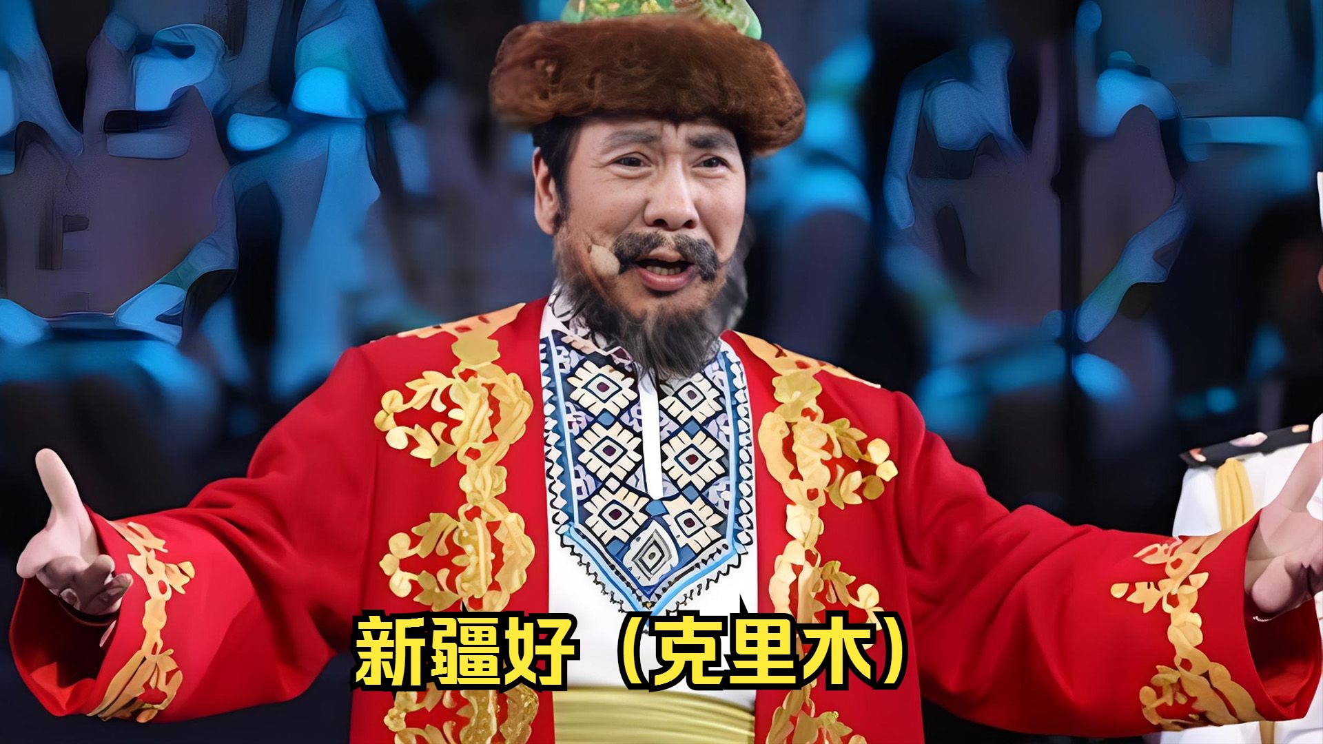 【听音乐】新疆好(克里木)