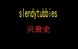 Download Video: 曾经红及一时的slendytubbies，是怎么从巅峰走向衰落？slendytubbies兴衰史