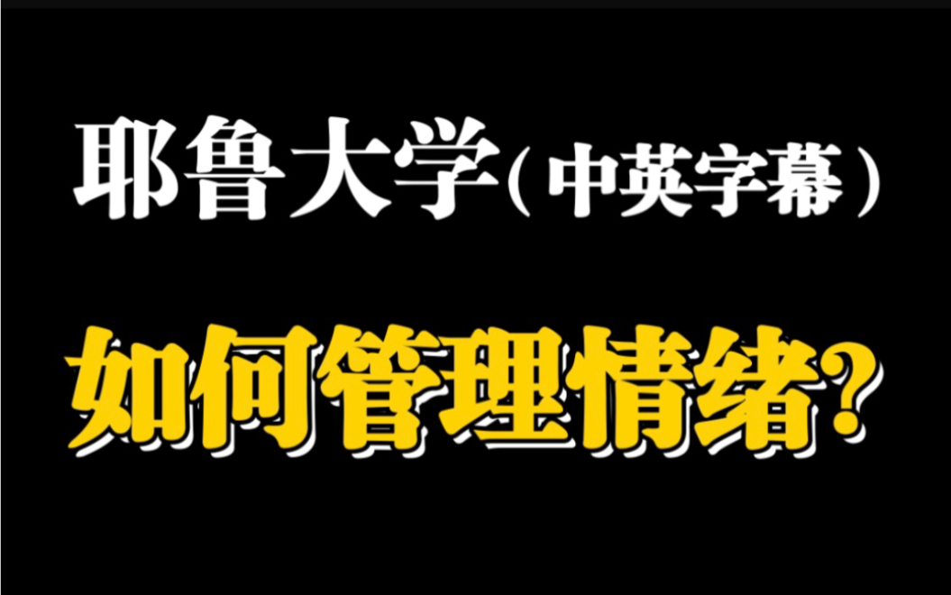 【公开课】耶鲁大学:如何管理情绪(全35讲)中英字幕哔哩哔哩bilibili