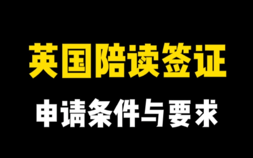 英国签证丨英国陪读签证如何申请?哔哩哔哩bilibili