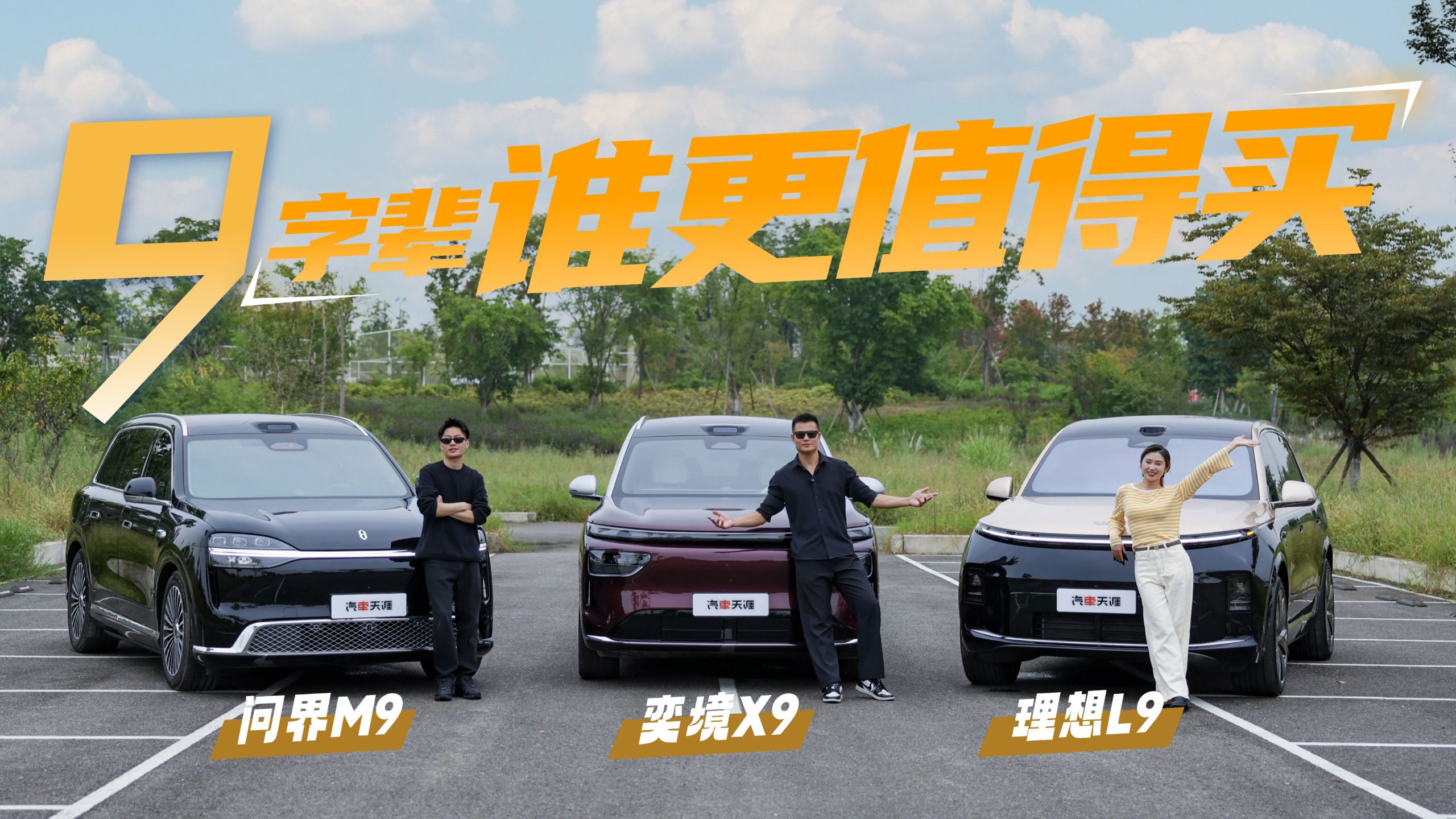 都是9字辈 三十万上奕境X9，还是四十多万选理想L9、问界M9？