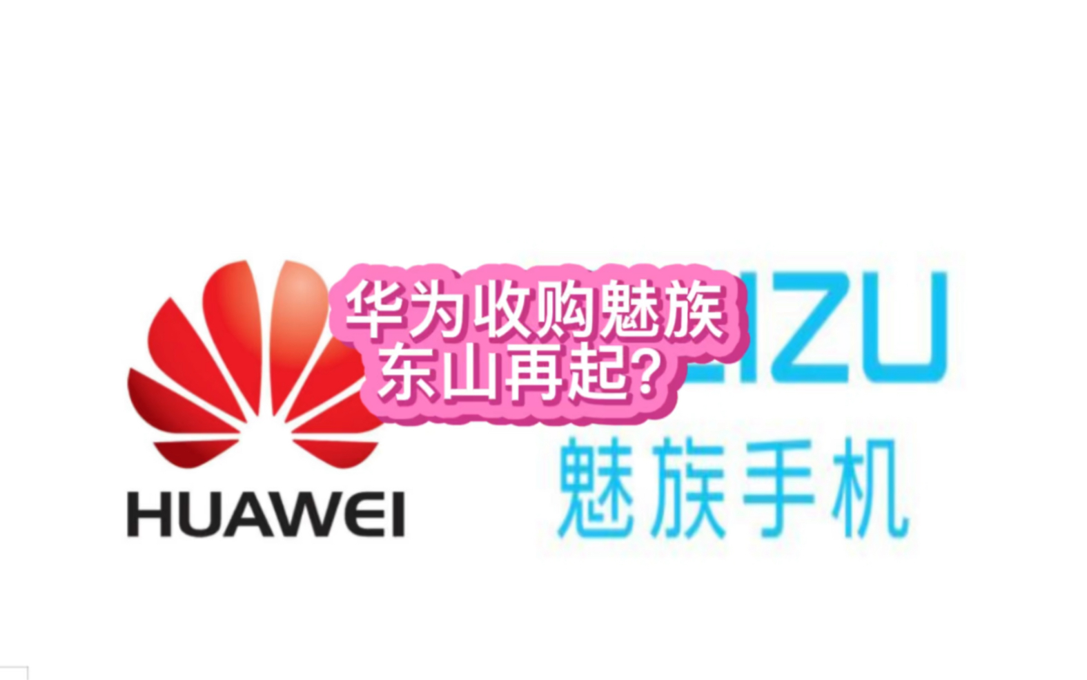 很多人问华为收购魅族,那么魅族不就可以重新强大起来了吗?哔哩哔哩bilibili