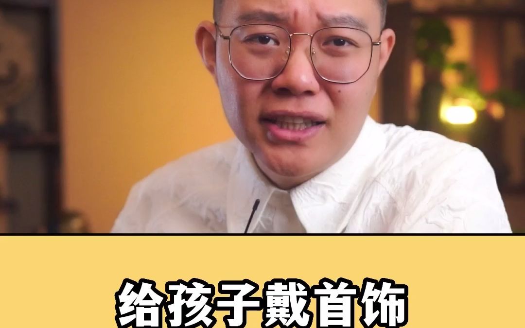 给孩子戴的金银首饰,有什么讲究吗?要注意些什么呢!!这两个佩戴建议千万要注意!!哔哩哔哩bilibili