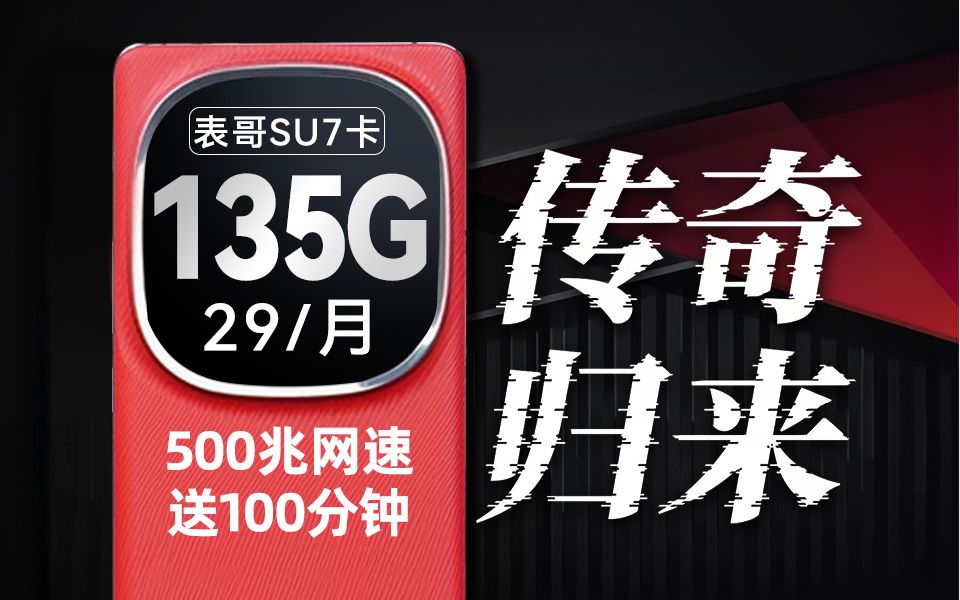 重磅返场!流量卡怎么选?29元135G+5G畅享网速+100分钟套餐升级!2024流量卡推荐|电信|移动|联通|手机卡|电话卡|5G流量套餐推荐哔哩哔哩bilibili