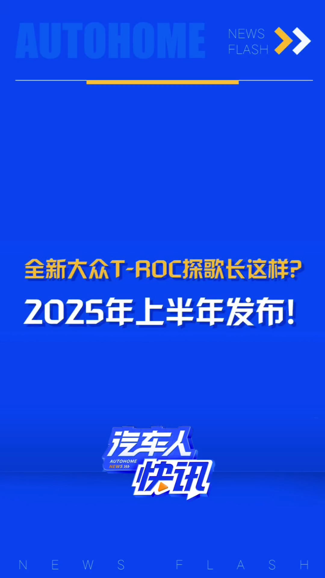 第二代即是燃油末代?全新大众TRoc探歌假想图曝光,新车计划于2025年上半年推出!哔哩哔哩bilibili