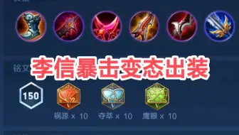 王者：李信暴击变态出装
