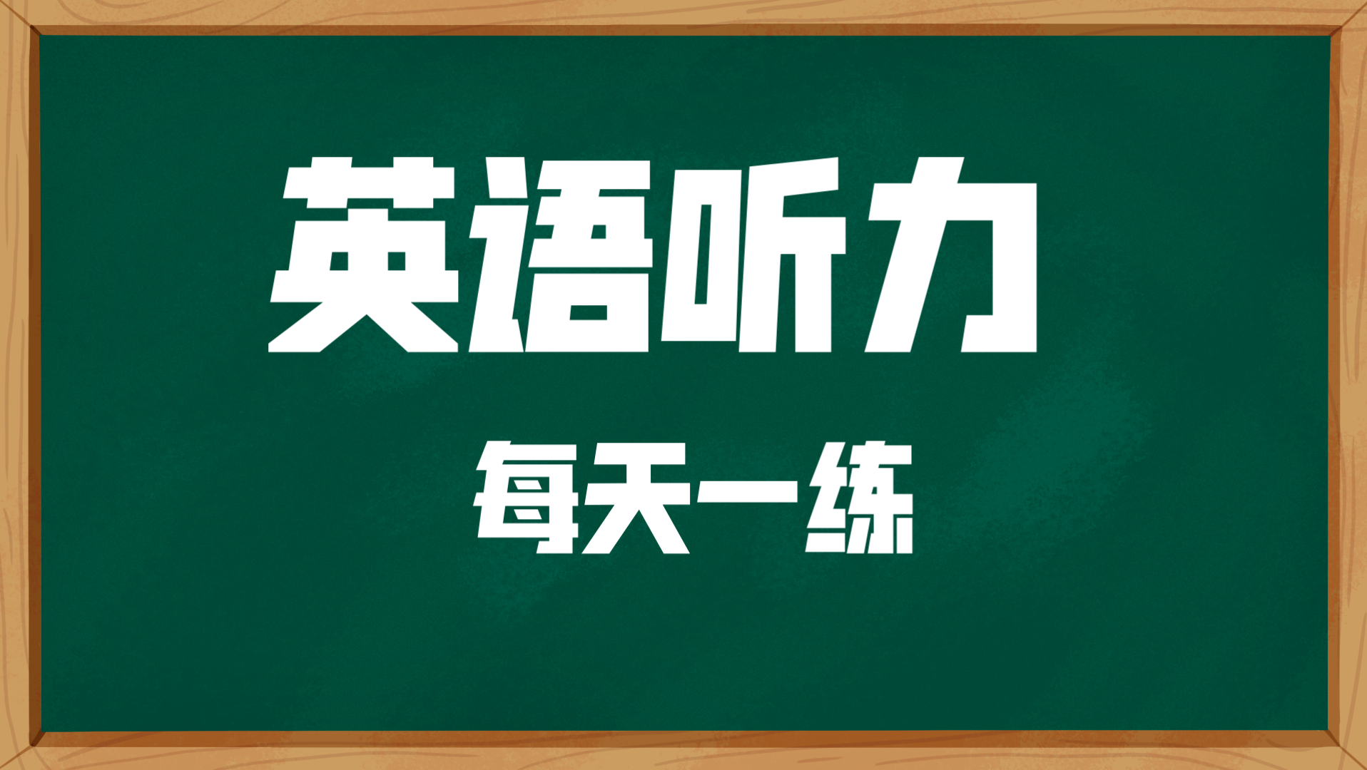 [图]#Learning#英语听力 每天一则新闻/一段三遍/relationship