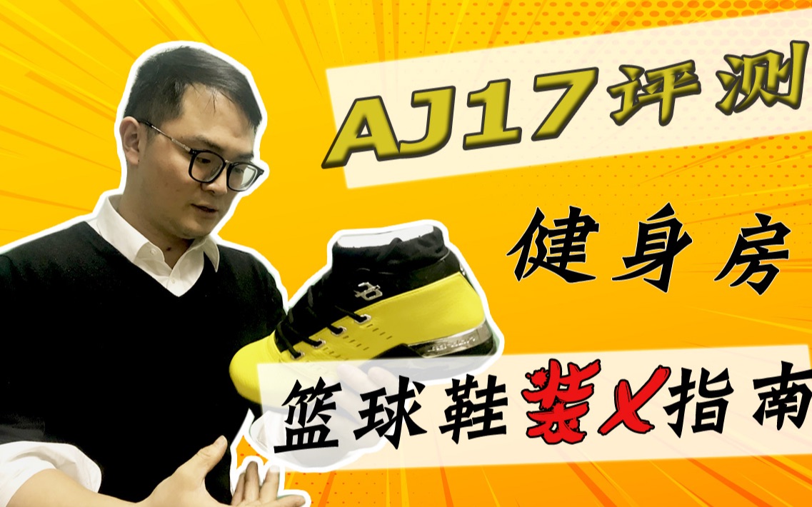 都9012年了,还只在穿AJ1?瞄准这双又酷又拽又有科技的AJ17,让你在健身房称为那个最靓的仔!!哔哩哔哩bilibili