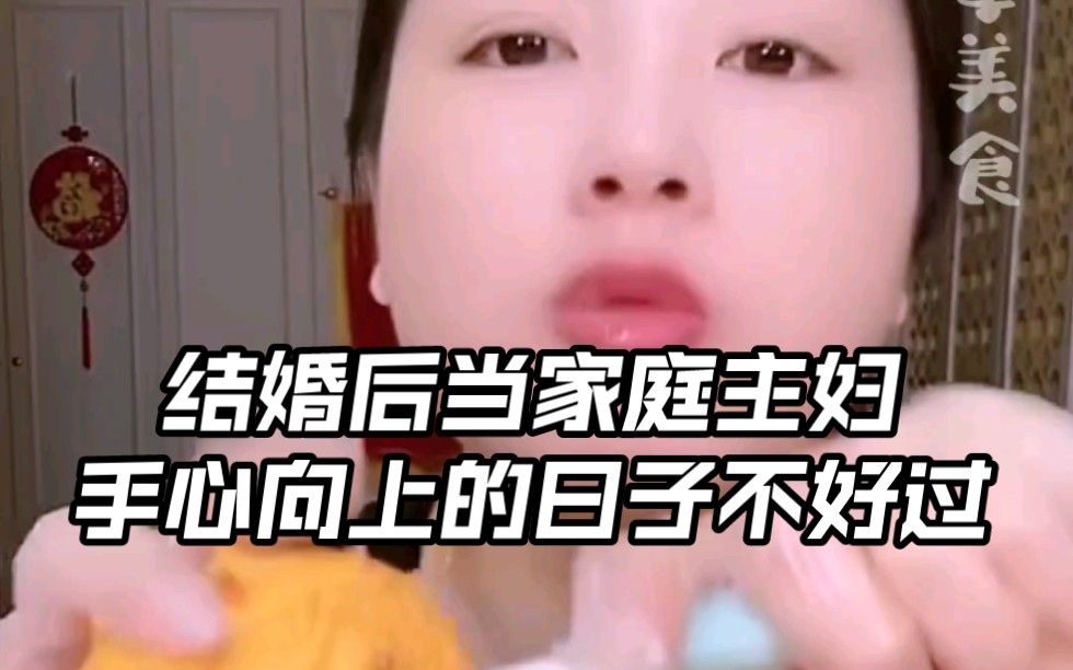 结婚后当家庭主妇,手心向上的日子不好过哔哩哔哩bilibili