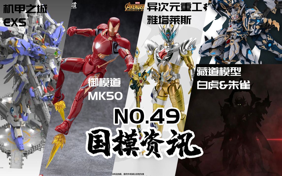 藏道朱雀公布形刻铠甲双发入魂国模资讯第49期21年6月下旬神田玩具组