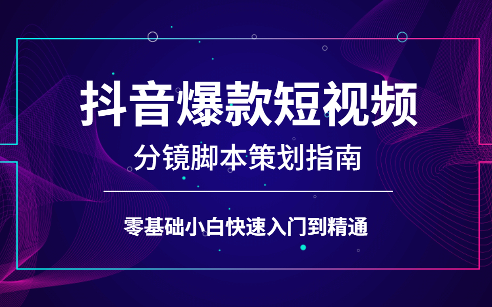 17节干货教程:抖音爆款短视频分镜脚本创作方法(五种爆款短视频类型+六步分镜创作法+爆款带货短视频产品策划方法)哔哩哔哩bilibili