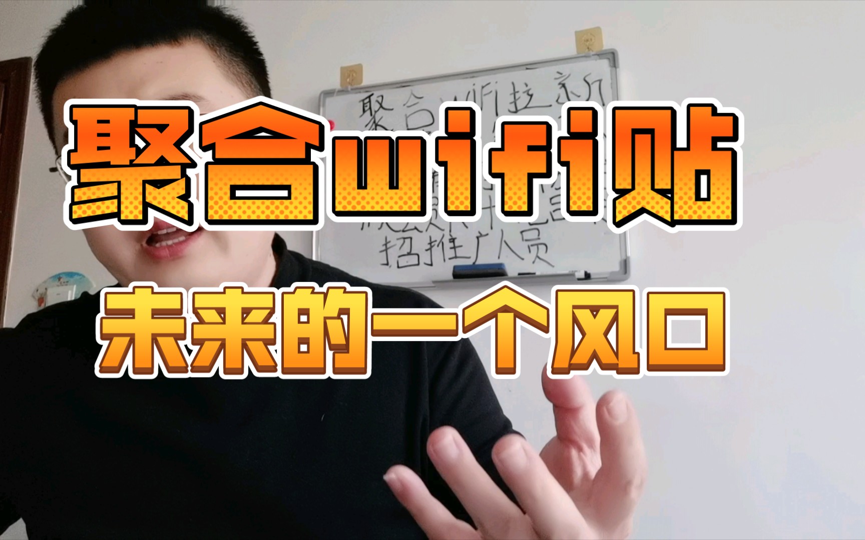 聚合wifi贴拉新系统未来的风口哔哩哔哩bilibili