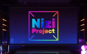 Nizi Project 第一季