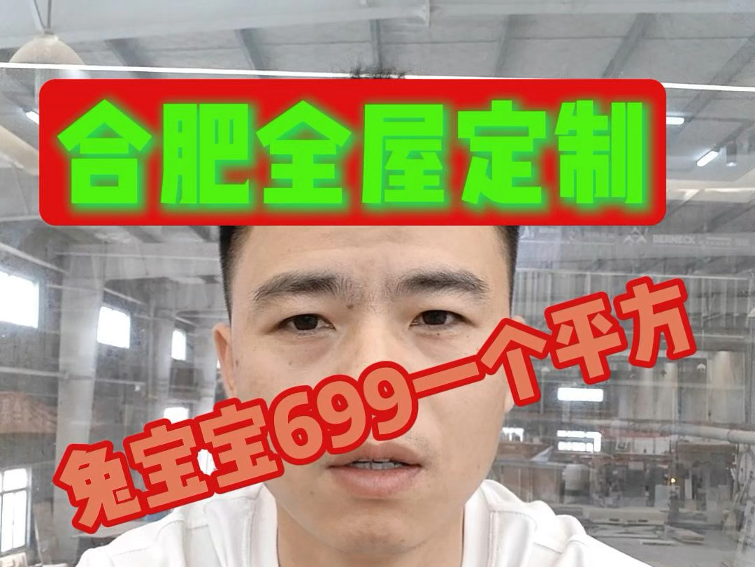 合肥全屋定制兔宝宝699一个平方?哔哩哔哩bilibili