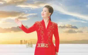 Download Video: 《为你歌唱》演唱：王丽达